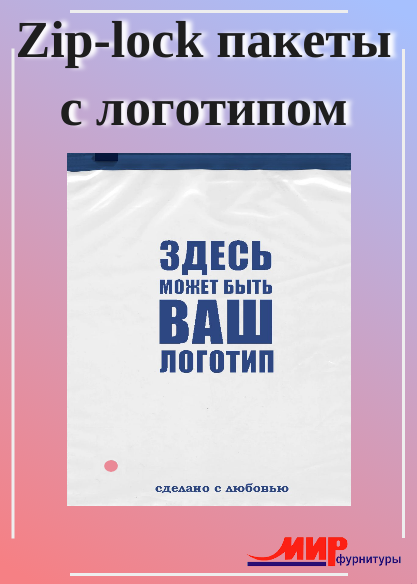 Zip-Пакеты С ЛОГОТИПОМ НА ЗАКАЗ